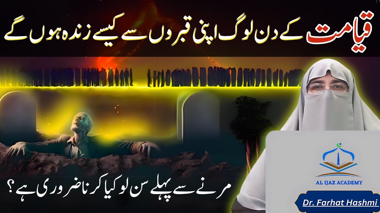 Qayamat Ka Manzar - Jab Hisab Kitab Hoga | Marne Ke Baad Dobara Zinda Hona? | Dr. Farhat Hashmi
