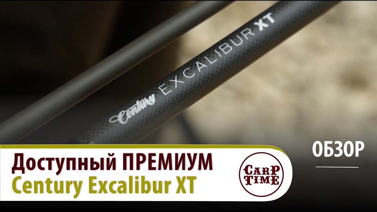 ⚡️⚡️Первый ДОСТУПНЫЙ ПРЕМИУМ!⚡️⚡️Карповые удилища Century Excalibur XT ОБЗОР