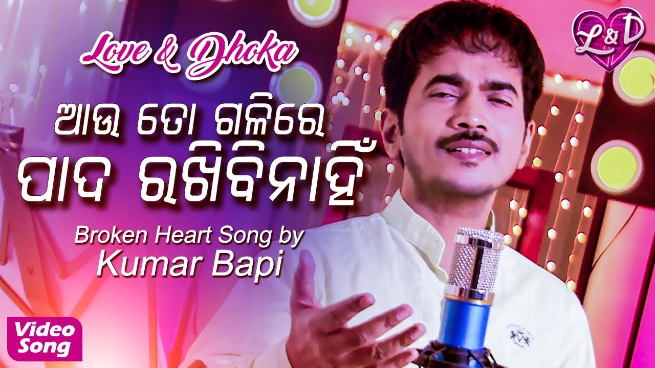 Aau To Galire Pada Broken Heart Song | Kumar Bapi | Love & Dhoka