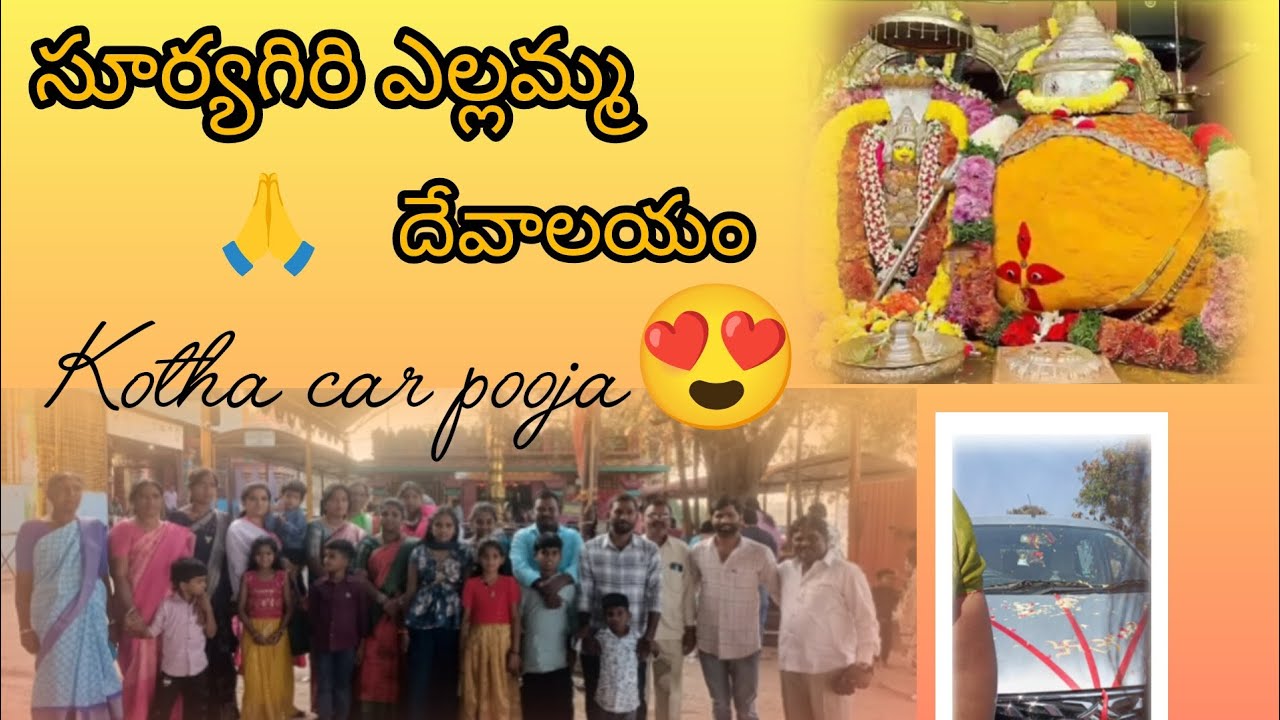 సూర్య గిరి ఎల్లమ్మ ఆలయంలో కొత్త కారు పూజ 🚗🚗🚗