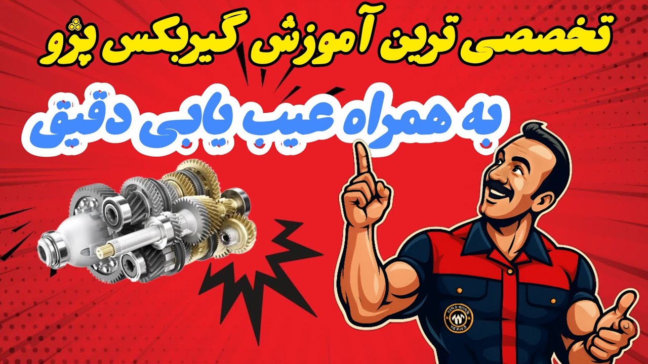 تخصصی ترین اموزش عیب یابی و مونتاژ گیربکس پژو#پژو_۴۰۵ 