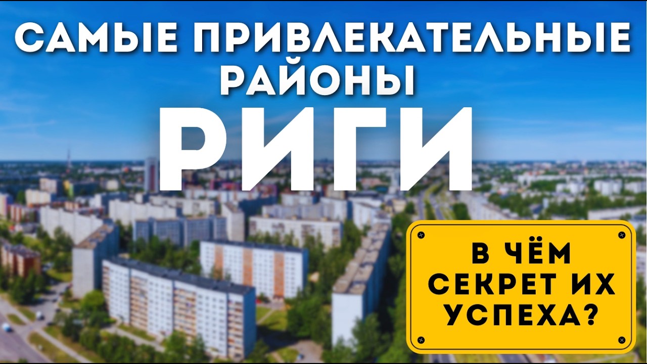 В чём секрет самых густонаселённых районов Риги?