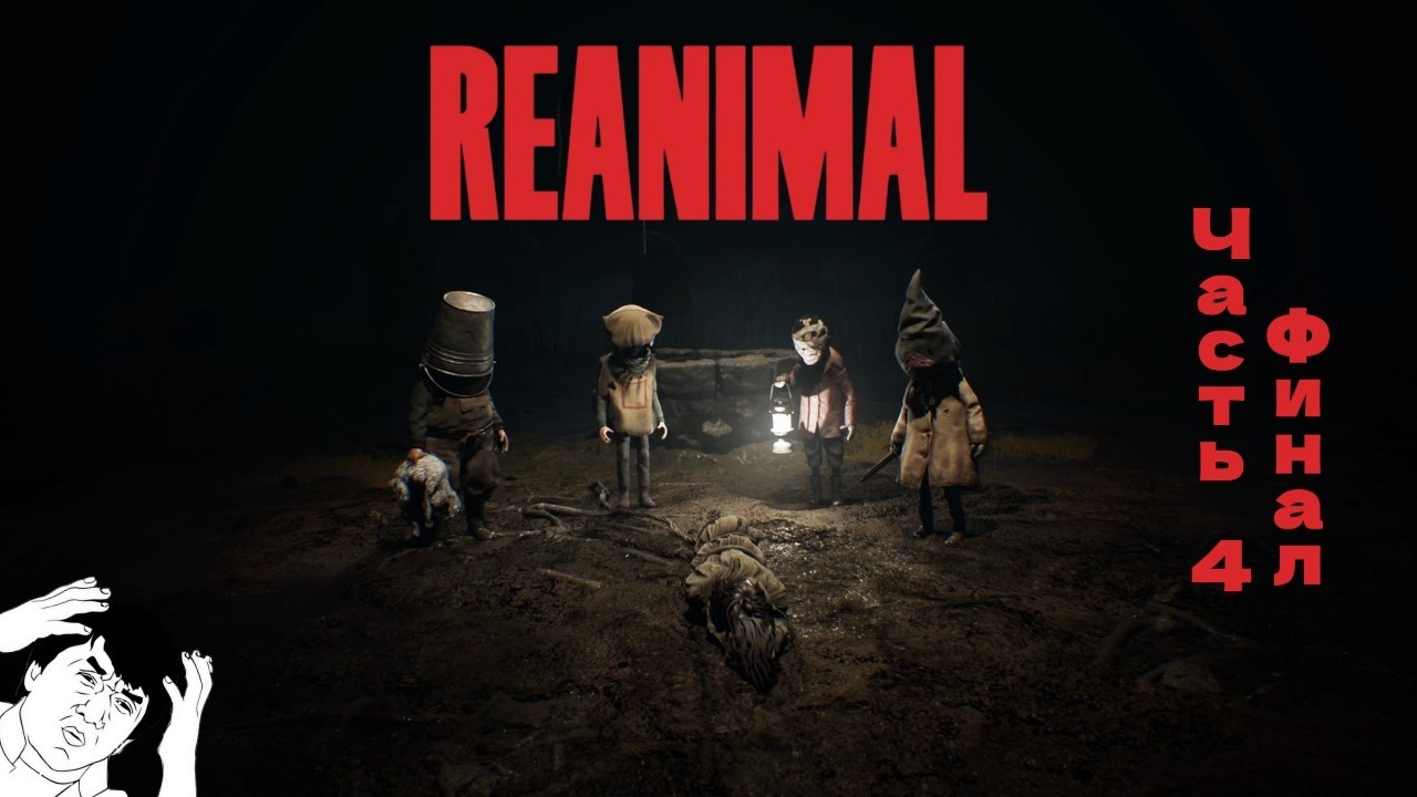 Вот теперь стало страшно... REANIMAL. Финал.