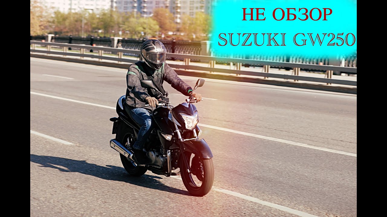 НЕ ОБЗОР | SUZUKI GW250 (GSR 250)