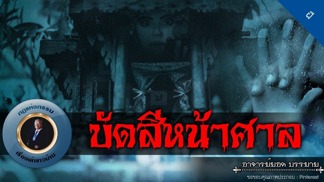 อาจารย์ยอด : บัดสีหน้าศาล [ผี]