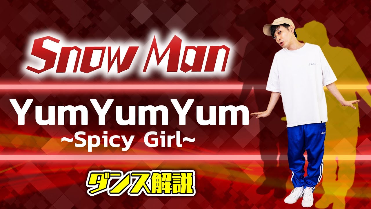【プロダンサーが教える】Snow Man「YumYumYum〜Spicy Girl〜」【ダンス解説】