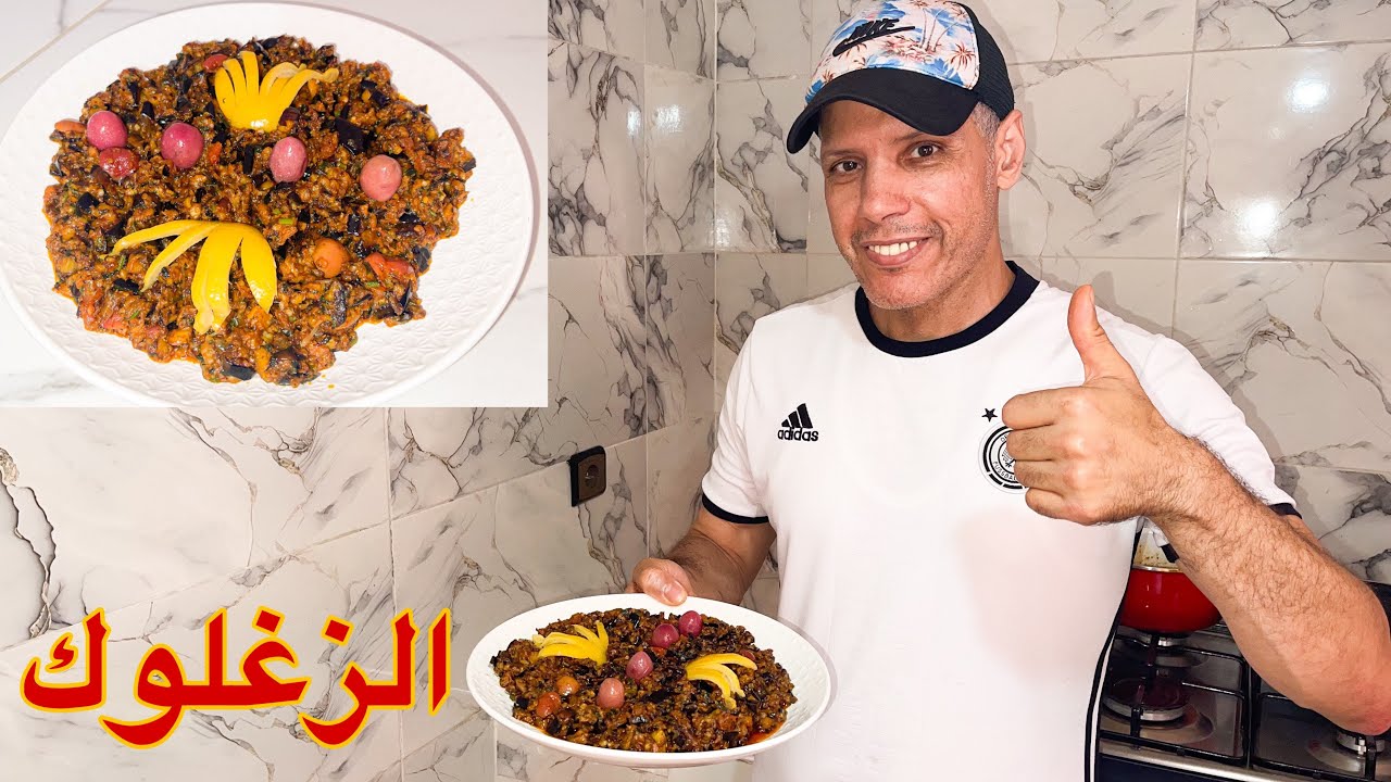 عشاق الزعلوك😍 مستحيل تجربي هاد الطريقة و ماتوليش مدمنة عليها 😍😍😍