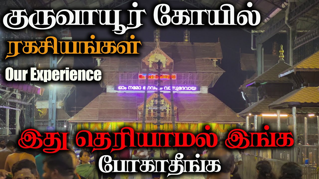 குருவாயூர் கோயில் ரகசியங்கள், இது தெரியாமல் இங்க போகாதீங்க , Guruvayoor Krishna Temple , Guruvayoor