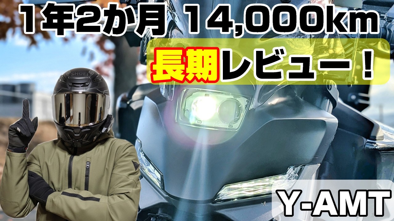 【MT-09 Y-AMT】1年2か月14,000km乗った正直レビュー！