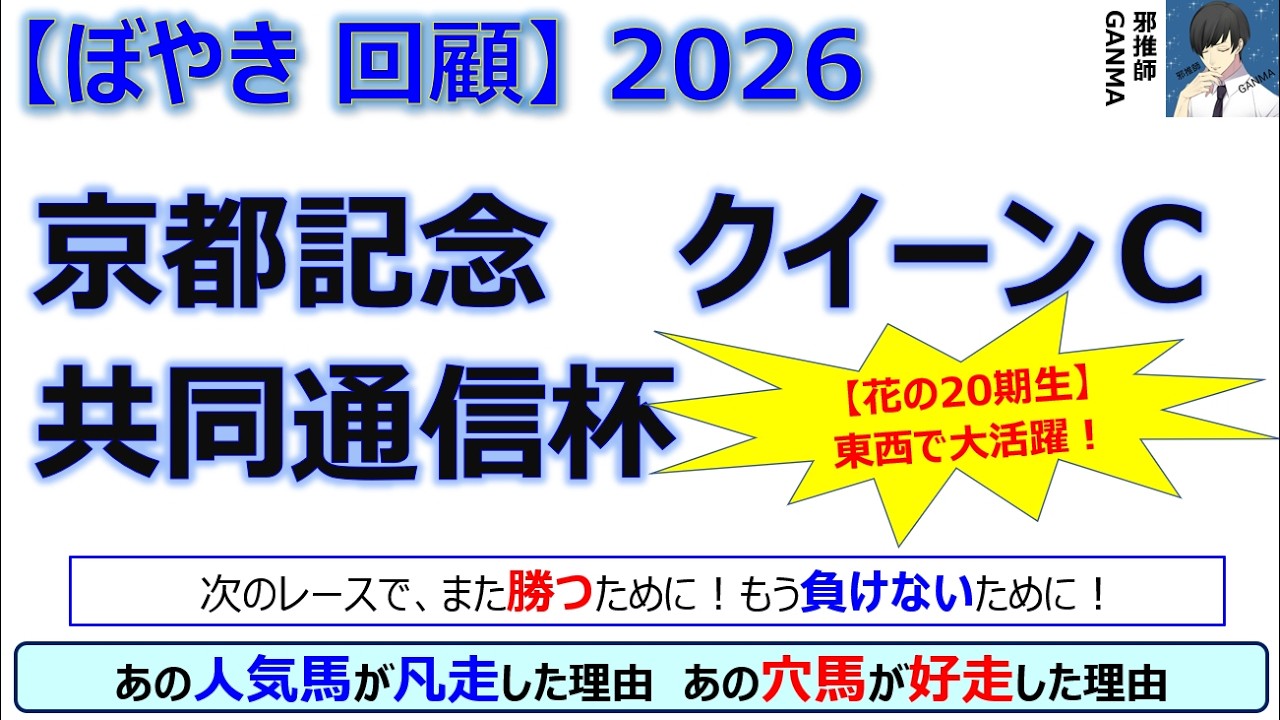 【ぼやき回顧】京都記念＆共同通信杯＆クイーンカップ＜2026＞