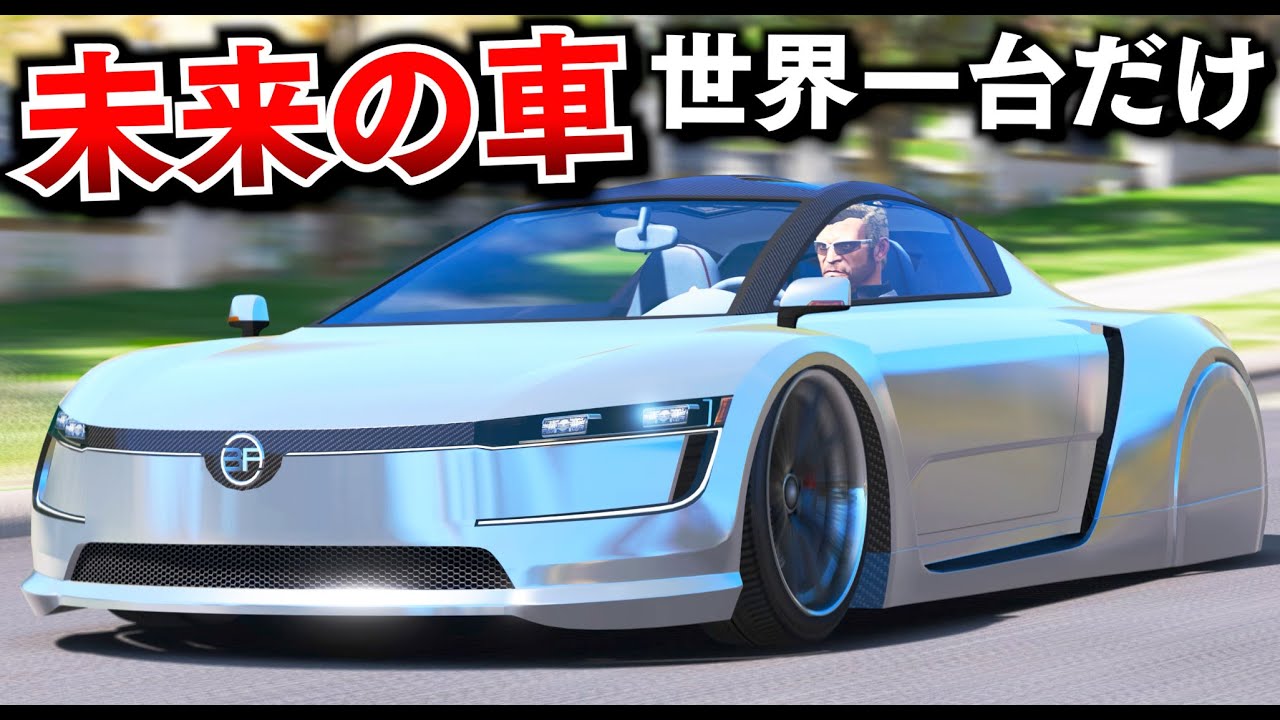 【GTA5】未来型スーパーカーを集める！超絶カッコいい！世界に一台限りの逸品をプレゼントする！限定レアモデルを魔改造でさらにカスタマイズ！トレバーとジョニー君のお仕事【ほぅ】