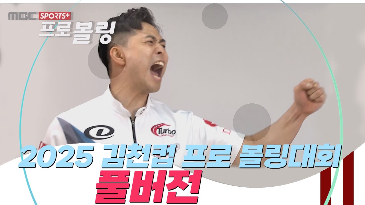[풀버전] 2025 김천컵 프로 볼링대회 I 2025.04.02 방송
