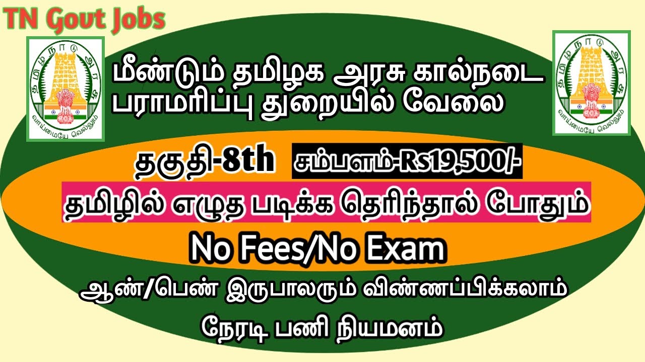 மீண்டும் தமிழக அரசு கால்நடை பராமரிப்பு துறையில்  வேலைவாய்ப்பு//TNAHD JOBS