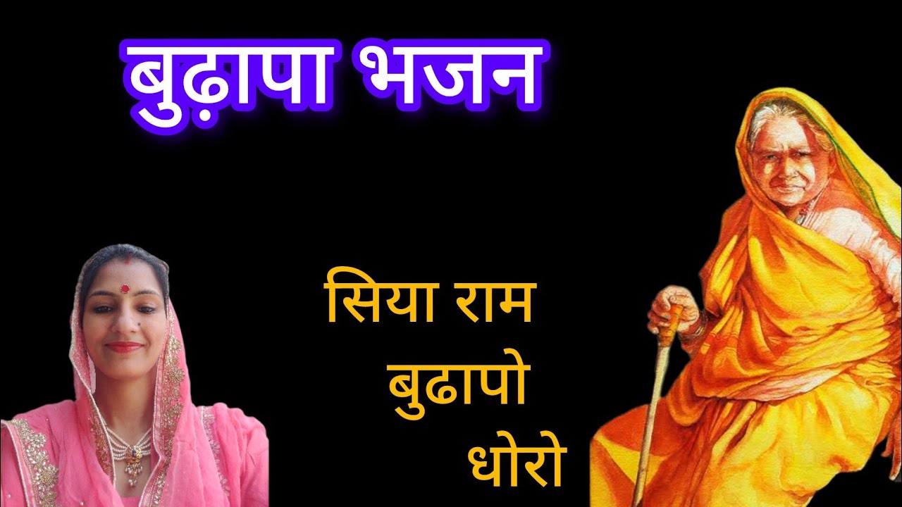 घणा चाव सु घर न बणायो साग बणायो नोरो सिया राम बुढ़ापो दोरो।#bhajan #bhajansabhadeepika