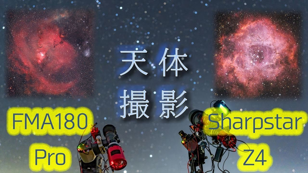 Sharpstar Z4とAskar FMA180 Proを持って原村で星を撮ってきました