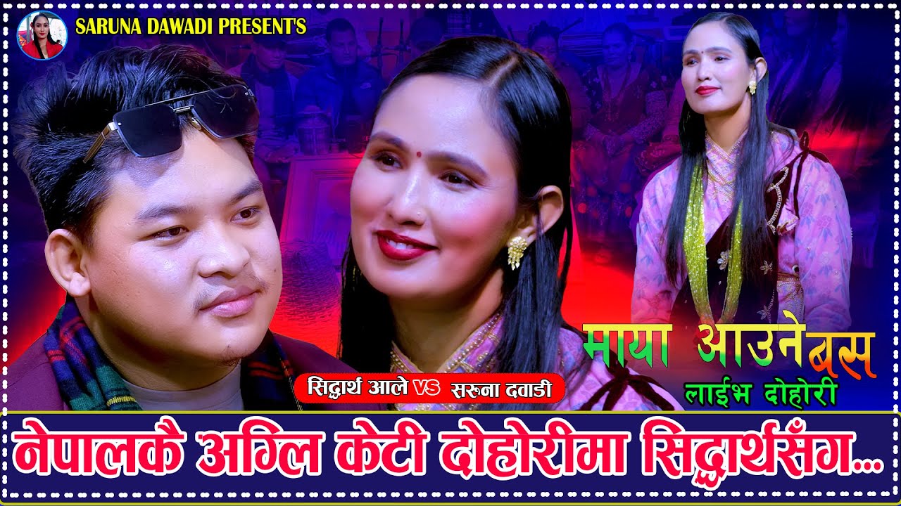 नेपालकै अग्ली केटिको सिद्धार्थसंग पर्यो. Maya Aaune Bus माया आउने बस. Sidatrha Ale Vs Saruna Dawadi