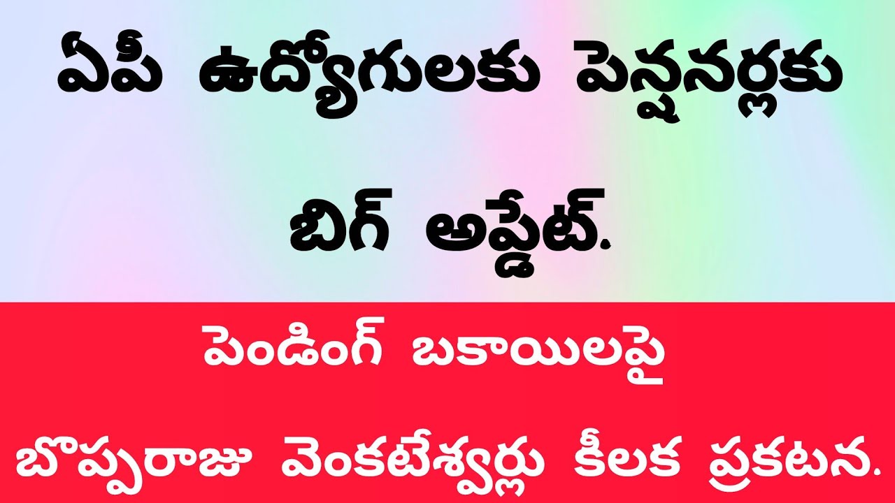 Big update for AP employees and pensioners. Bopparaju Venkateshwarlu's key announcement on pending dues.