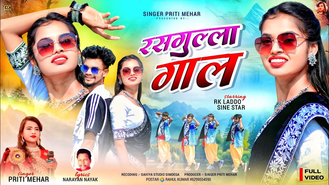 Singer Priti Mehar ll रसगुल्ला गाल ll सुपरहिट ठेठ नागपुरी गीत विडियो ll RK Laddu & Sine Star 2025