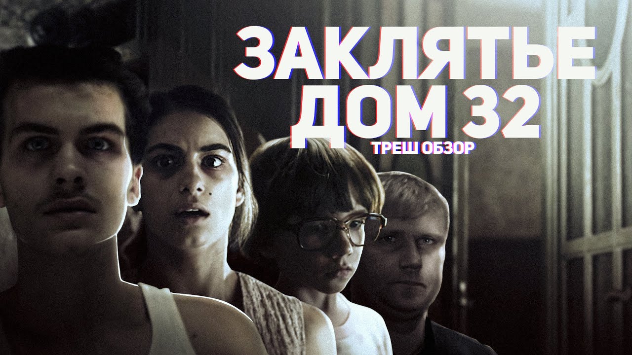 Заклятье. Дом 32 - ТРЕШ ОБЗОР на фильм