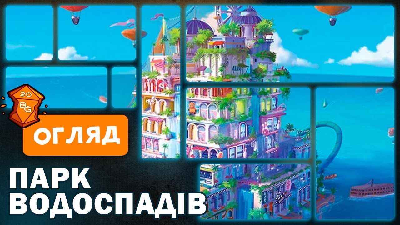 Парк Водоспадів Настільна Гра Огляд