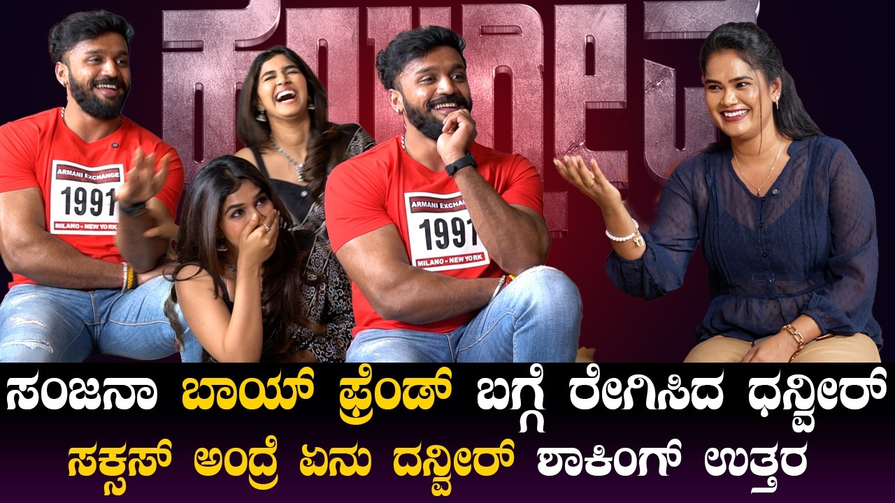 ಸಂಜನಾ ಬಾಯ್ ಫ್ರೆಂಡ್ ಬಗ್ಗೆ ರೇಗಿಸಿದ ಧನ್ವೀರ್ |  Dhanveer Interview | Darshan Sanjana Anand |Hayagrriva