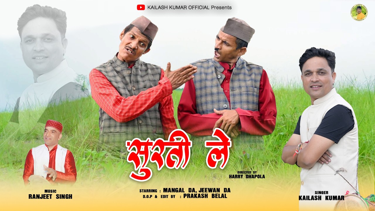 SURTI LE | सुरती ले | KAILASH KUMAR | MANGAL DA | JEEWAN DA |  Latest Pahadi song 2025