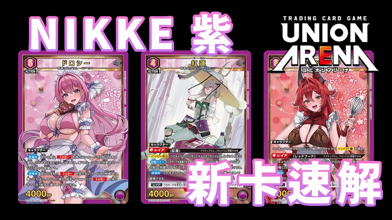 【UNION ARENA】新牌速解 Ep.5 |  妮姬閃卡包 紫色篇