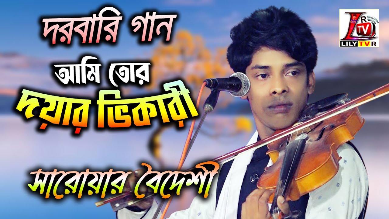 সাধক মোহন্ত মোরারীর গান II ধার কোলে দাও ও দয়াল তোমার দয়ার ভিকারী II সারোয়ার বৈদেশী II