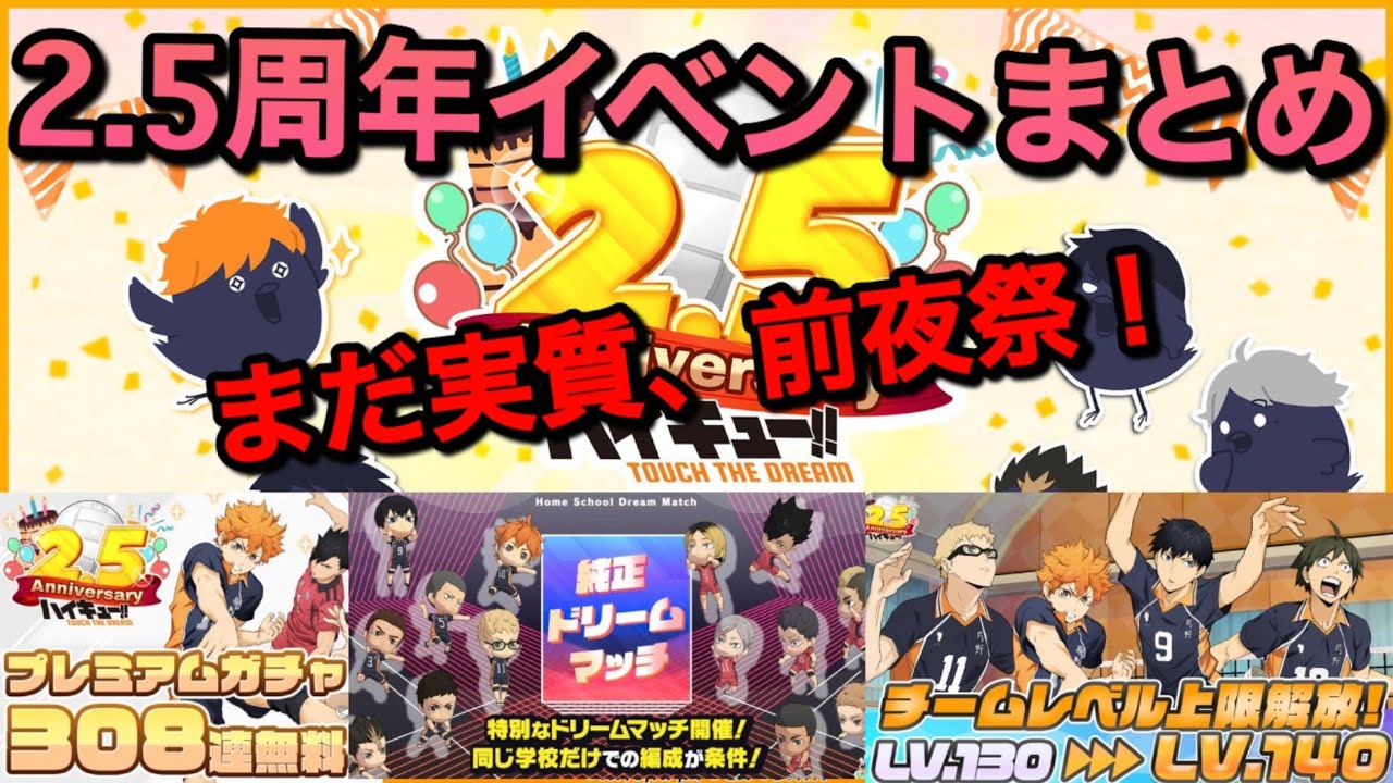 【ハイドリ】28日から本番？2.5周年キャンペーンまとめ！【無課金/ハイキュー!!TOUCH THE DREAM】