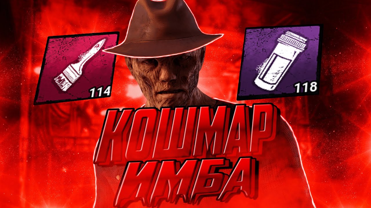 ГАЙД НА КОШМАРА ДБД | GUIDE FREDDY KRUEGER | DEAD BY DAYLIGHT