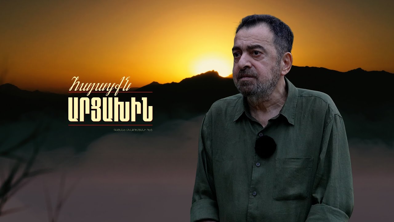 Ոչ մի արցախցի չէր լքի Արցախը, եթե այն չհանձնեին | Հայացքն Արցախին. Հրանտ Թոխատյա