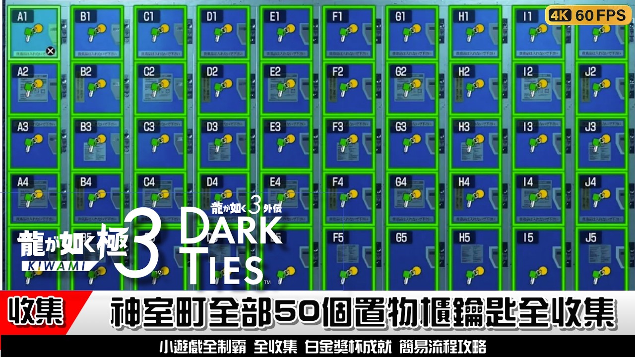 人中之龍極3 / 外傳Dark Ties | 神室町全部50個投幣式置物櫃鑰匙全收集｜最速簡易流程攻略｜龍が如く3
