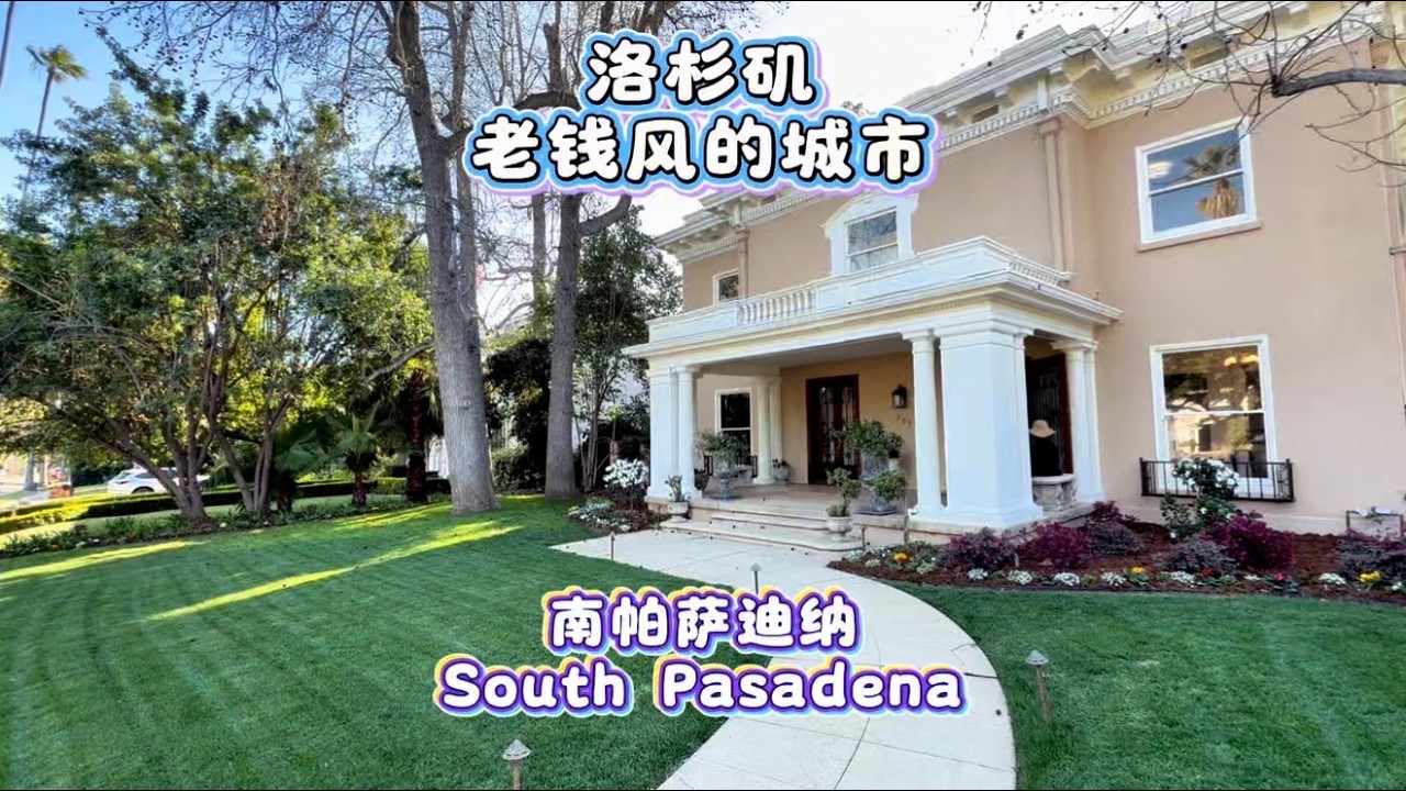 美国洛杉矶，老钱风的城市，South Pasadena南帕萨迪纳#洛杉矶房产 #美国房产 #房天一 #美国移民 #美国生活