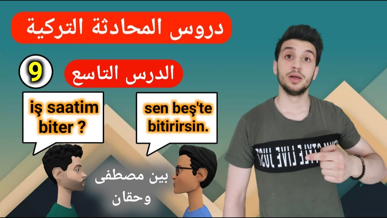 المستوى الأول| محادثة تركية بين احمد وحقان|  اقوى سلسلة لتعلم التركية. الدرس التاسع