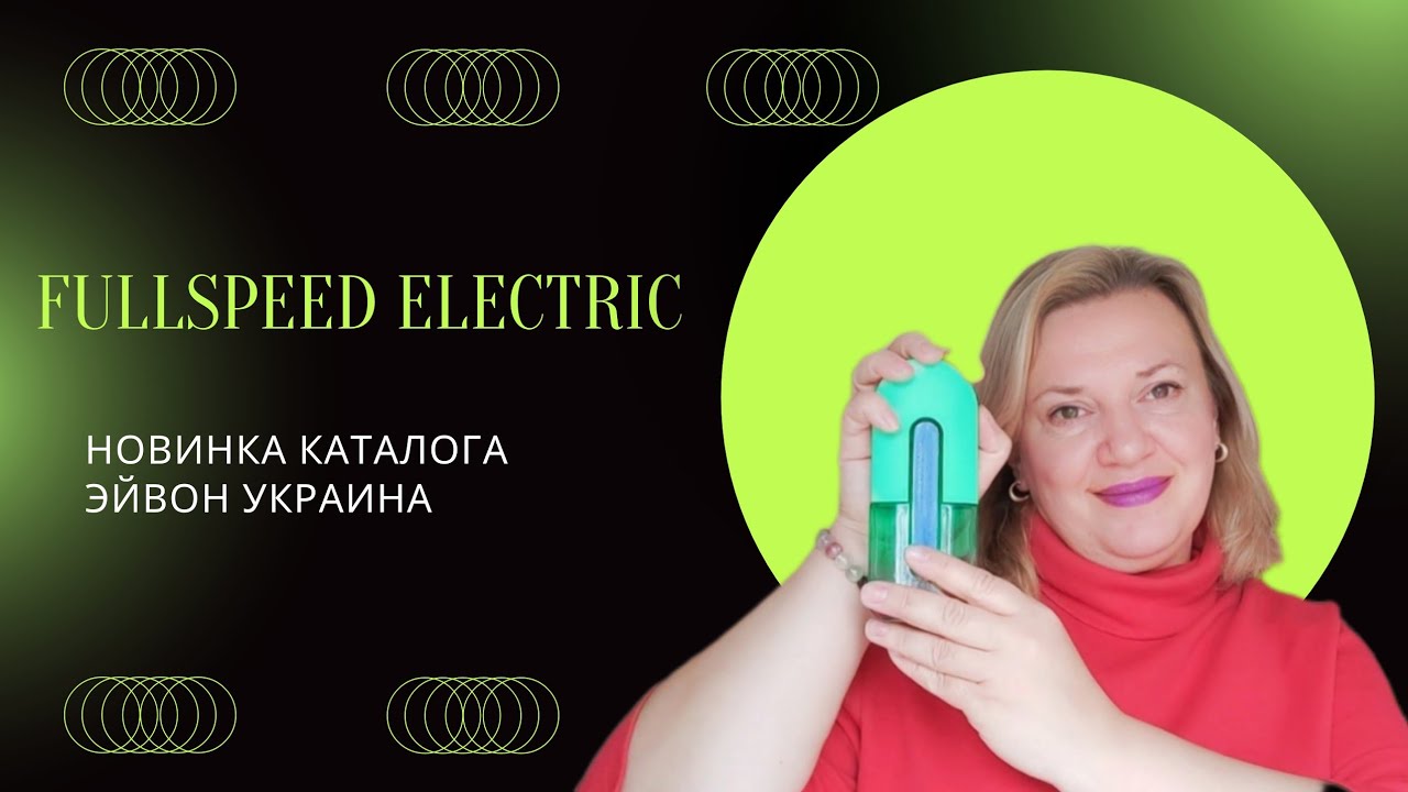 Аромат Fullspeed Electric Avon / Новинка Эйвон Украина