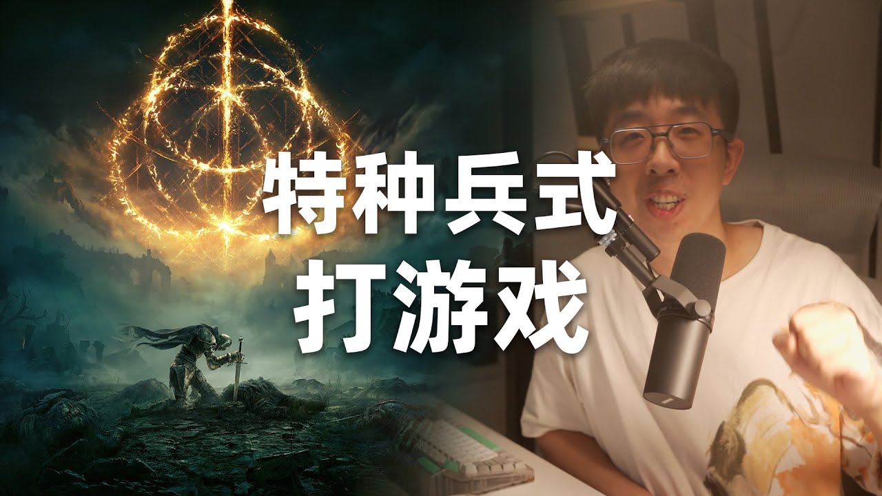 特种兵式打游戏，专治电子阳痿
