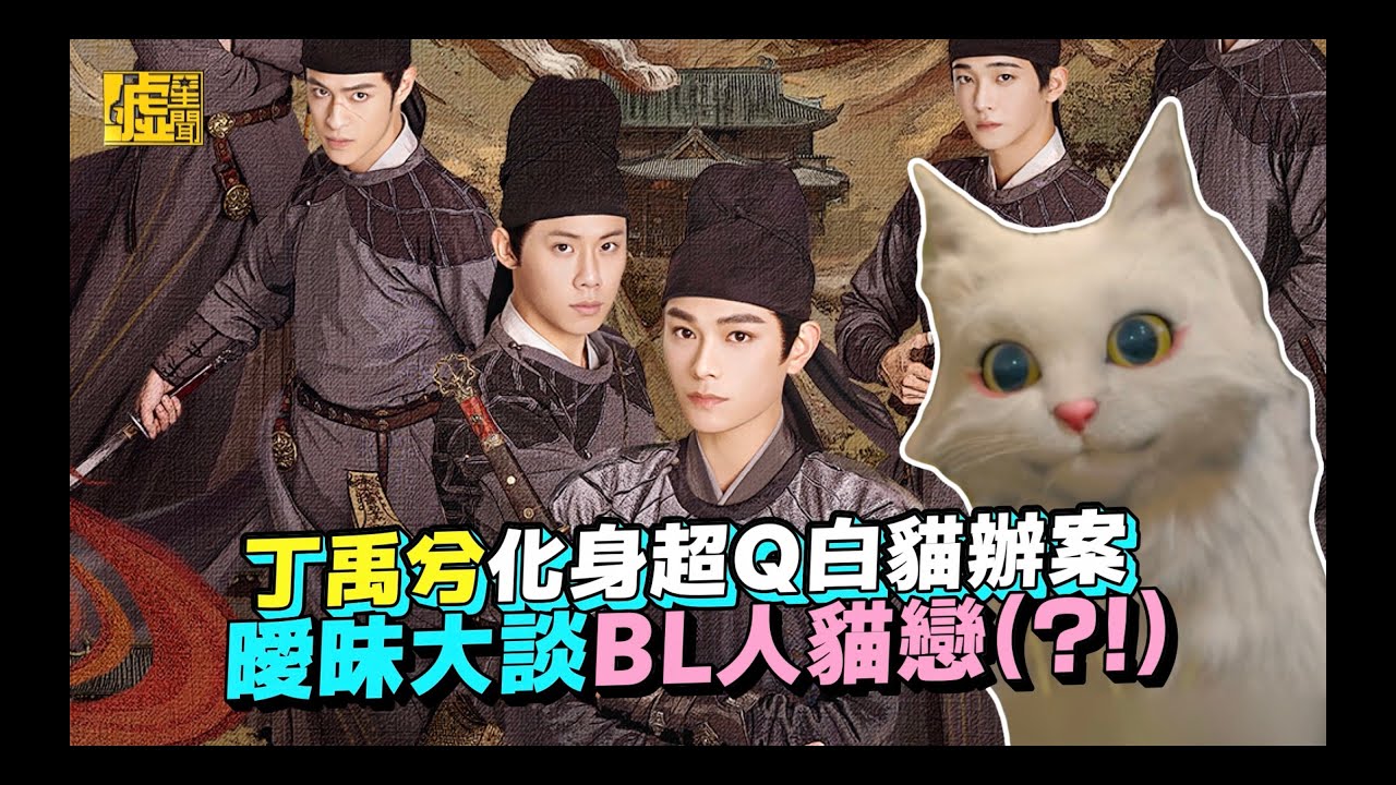 丁禹兮化身超Q白貓辦案！曖昧大談BL人貓戀(?!)