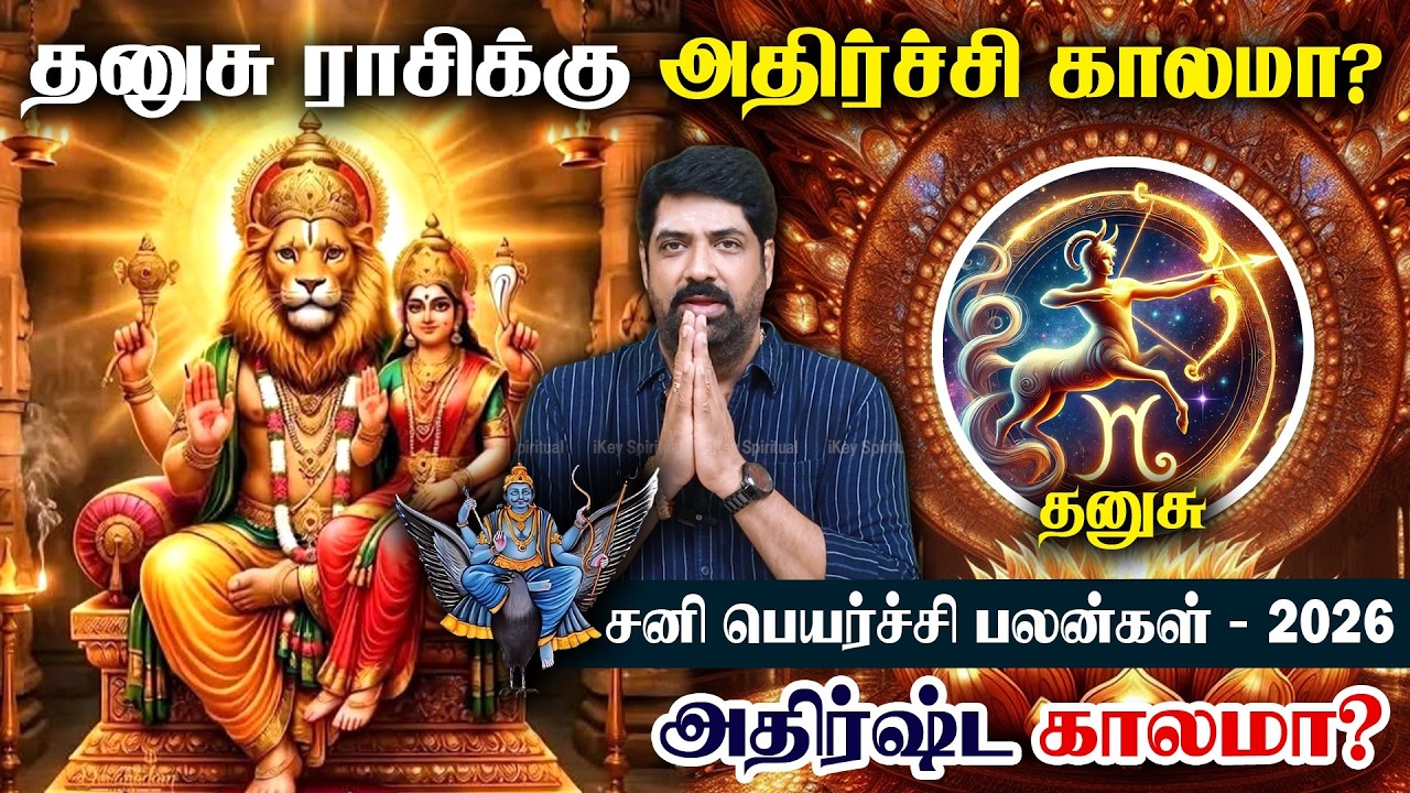 2026 சனி பெயர்ச்சி தனுசு ராசிக்கு புதிய தொடக்கம்! | சனி சோதனை அல்ல, சக்தி தரும் காலம்!