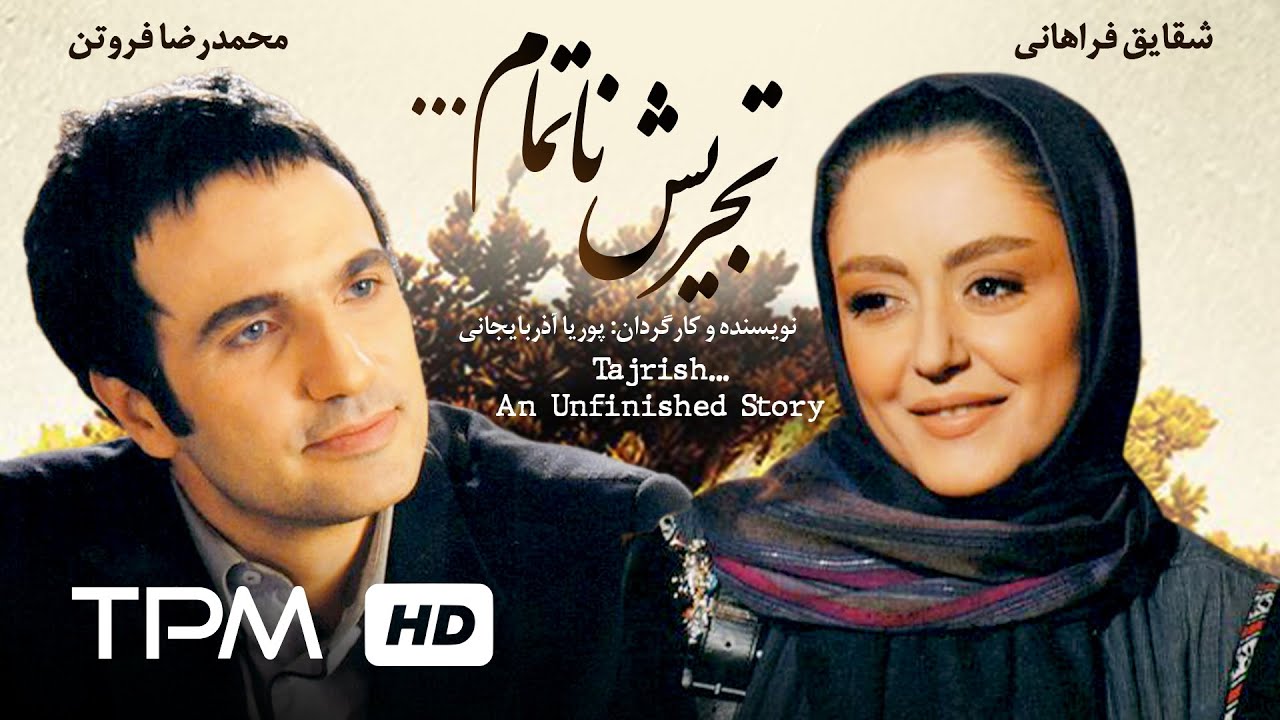 فیلم سینمایی ایرانی تجریش ناتمام | Film Irani Tajrishe Natamam An unfinished story