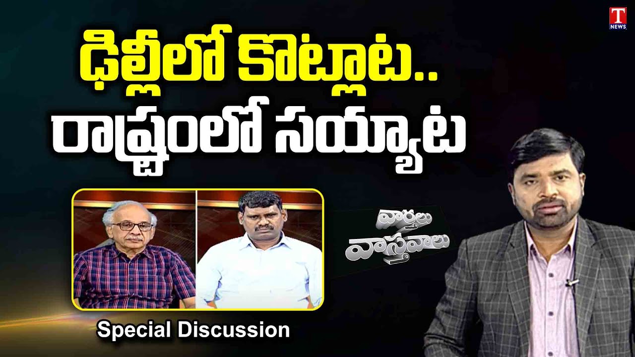Varthalu Vasthavalu Part - 1 | Oppositions meaningless comments on TS Govt | 23-04-2022 | T News