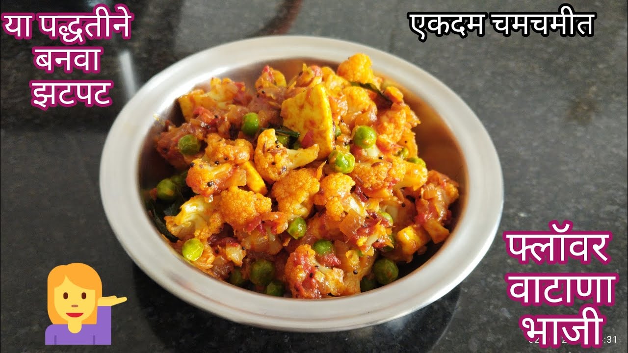 फ्लॉवर वाटाणा ची चमचमीत,झटपट रेसिपी| मटार फुलगोबी की सब्जी| Cauliflower Recipe In Marathi|