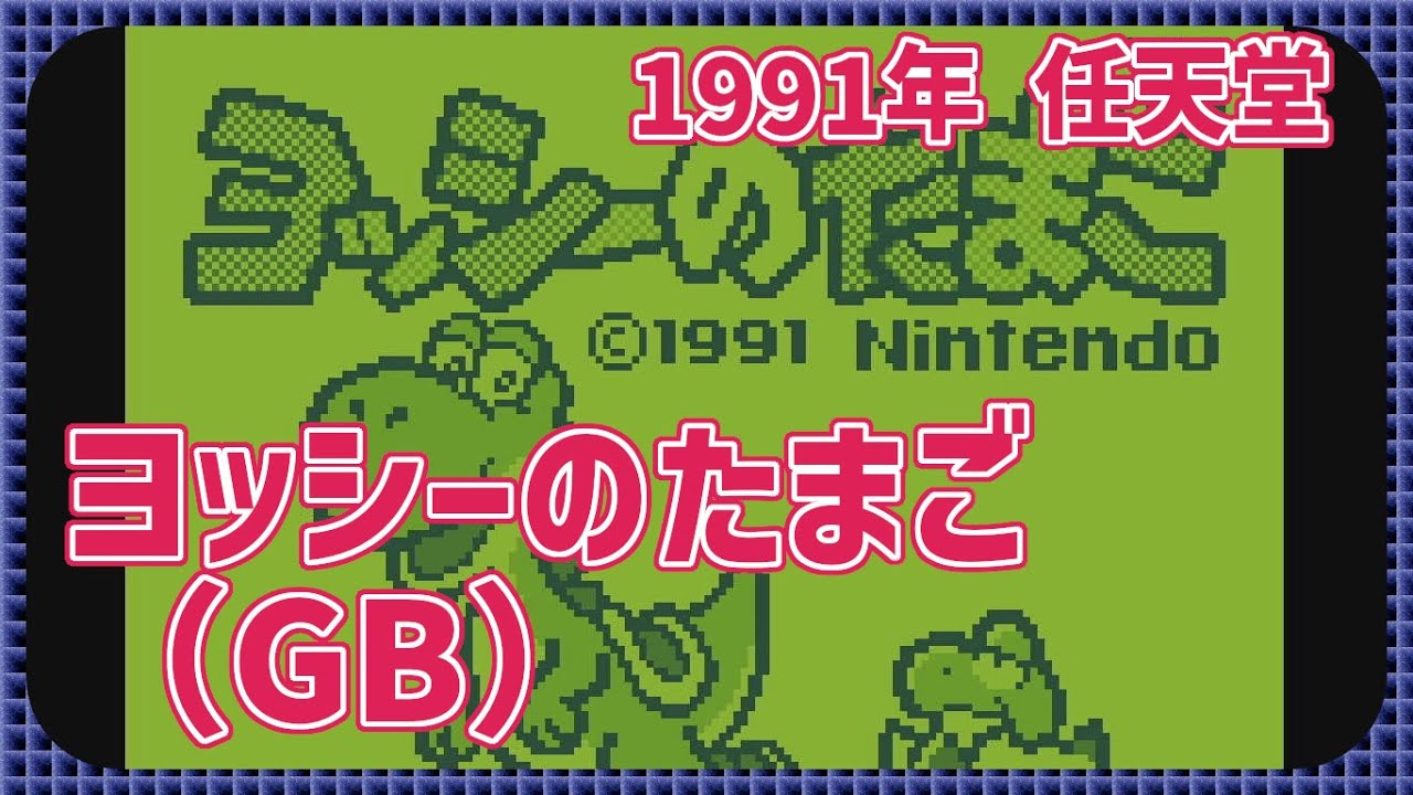 【レトロゲーム】CON$のヨッシーのたまご( GB / Yoshi ） 2026/02/08
