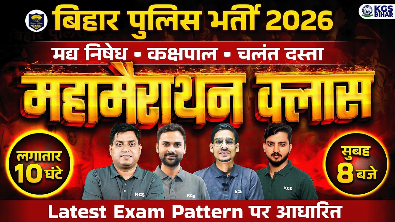 बिहार पुलिस भर्ती 2026 | मद्य निषेध कक्षपाल चलंत दस्ता | लगातार 10 घंटे महा मैराथन क्लास | KGS
