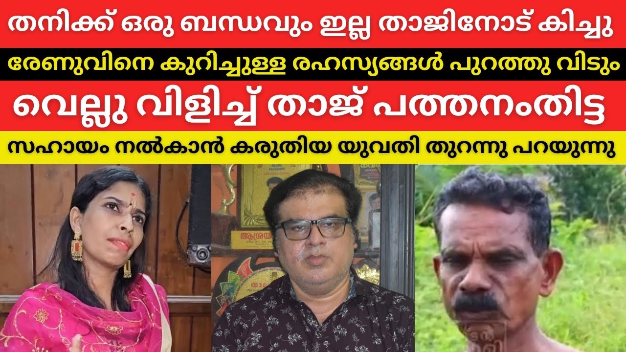 പലതും തുറന്നു പറഞ്ഞാൽ രേണു നാറും പറയിപ്പിക്കരുത് താജ് | Renu Sudhi | Kichu RD
