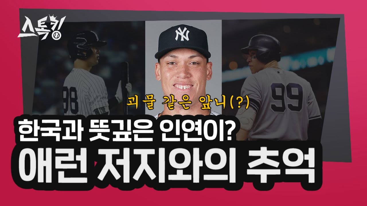 '한국과 뜻깊은 인연이?' 애런 저지와의 추억 | 
