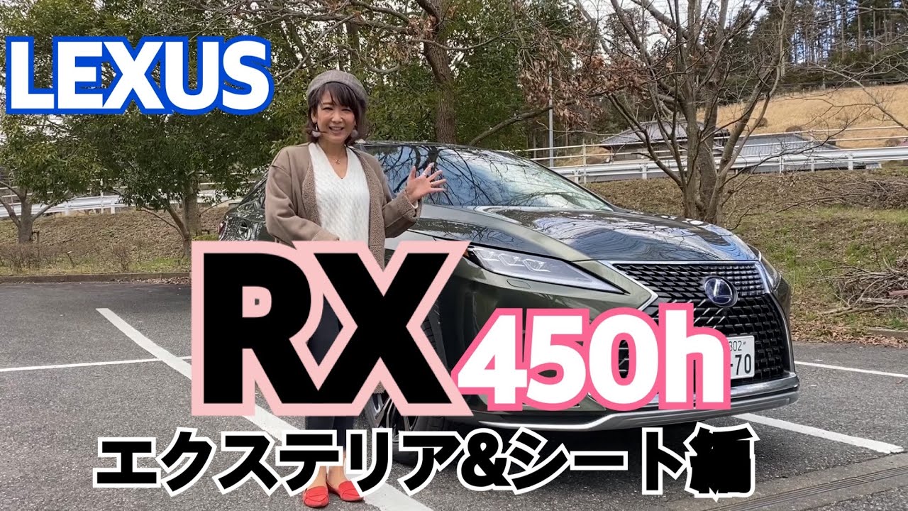 【レクサス RX450h versionL E-Four①】2019年にマイナーチェンジを受けたRXに今一度迫る！まずは趣を変えたエクステリアとインテリアを少しだけ★