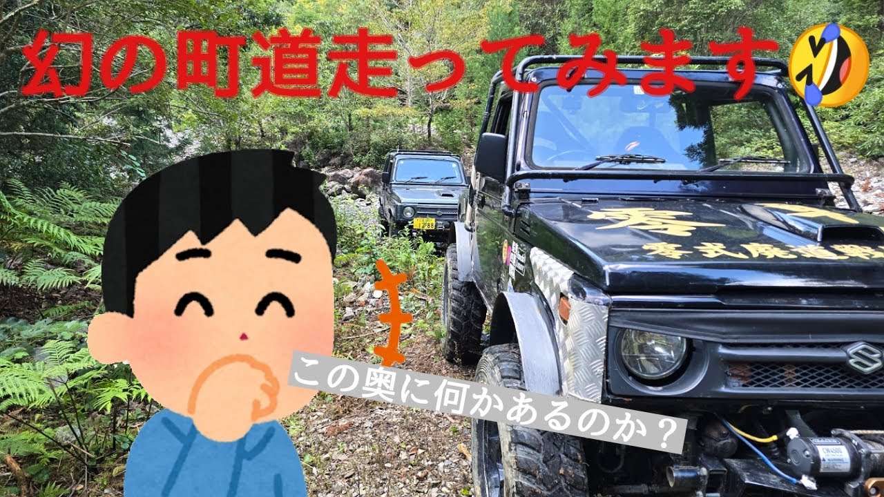 【ジムニー】幻の町道走ってみた🤣