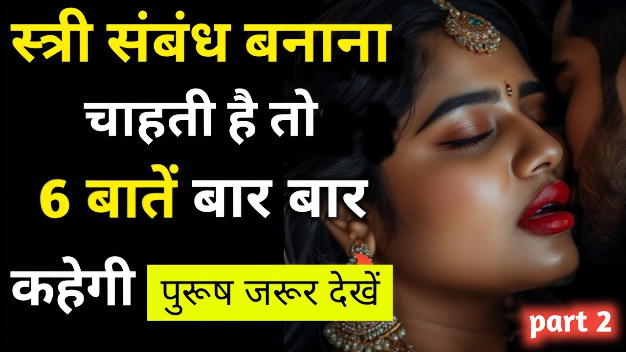 अगर कोई स्त्री आपसे संबंध बनाना चाहती है तो ये 6 बातें ज़रूर बोलेगी | Chanakya Psychology Explained