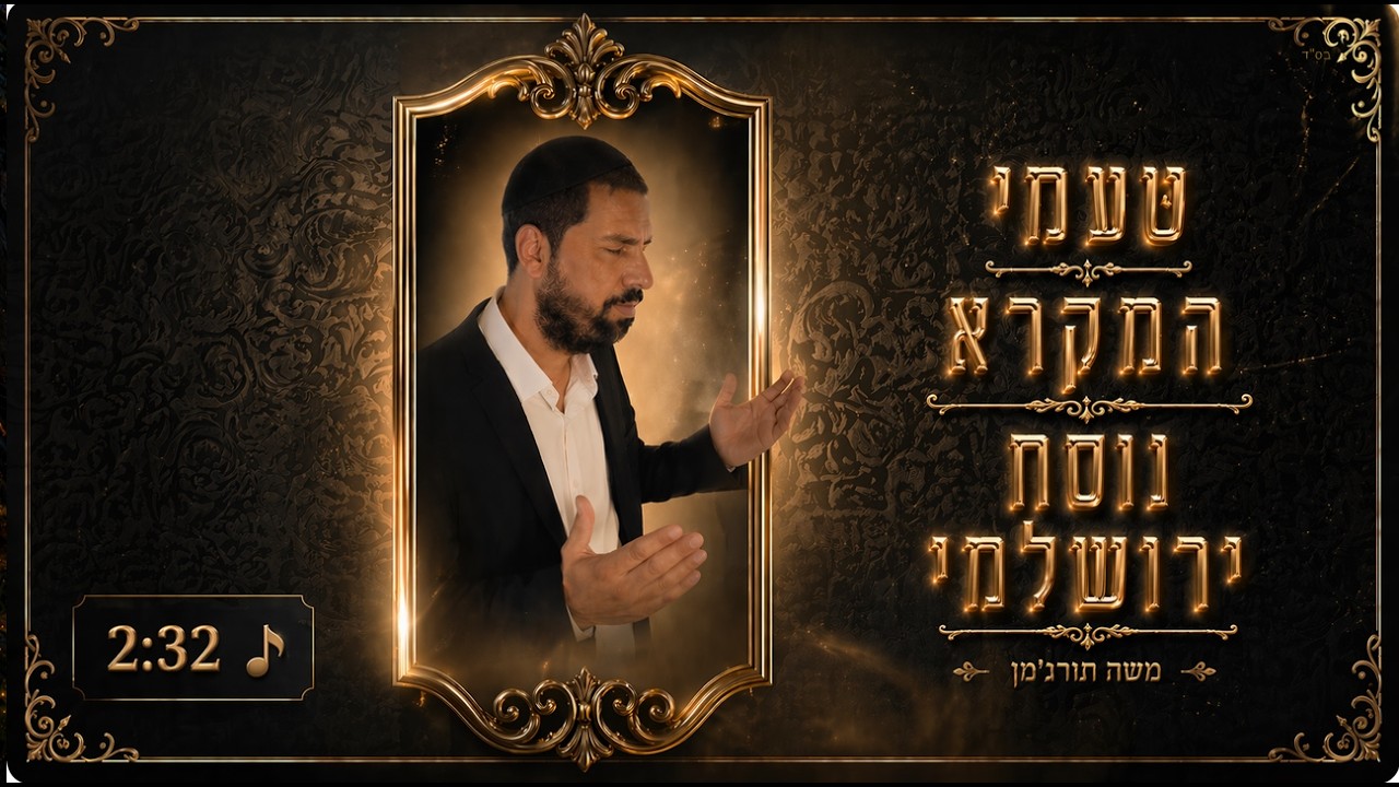 טַעֲמֵי הַמִּקְרָא יְרוּשַׁלְמִי ֍ משה תורג'מן