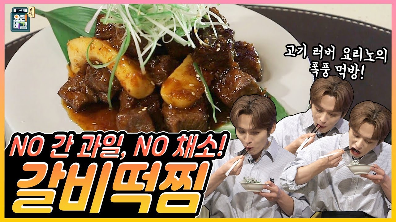[최요비] 공방 | 갈비떡찜 | 스트레이키즈 리노, 명현지 // Galbitteokjjim | STRAY KIDS Lee Know, Myung Hyeonji